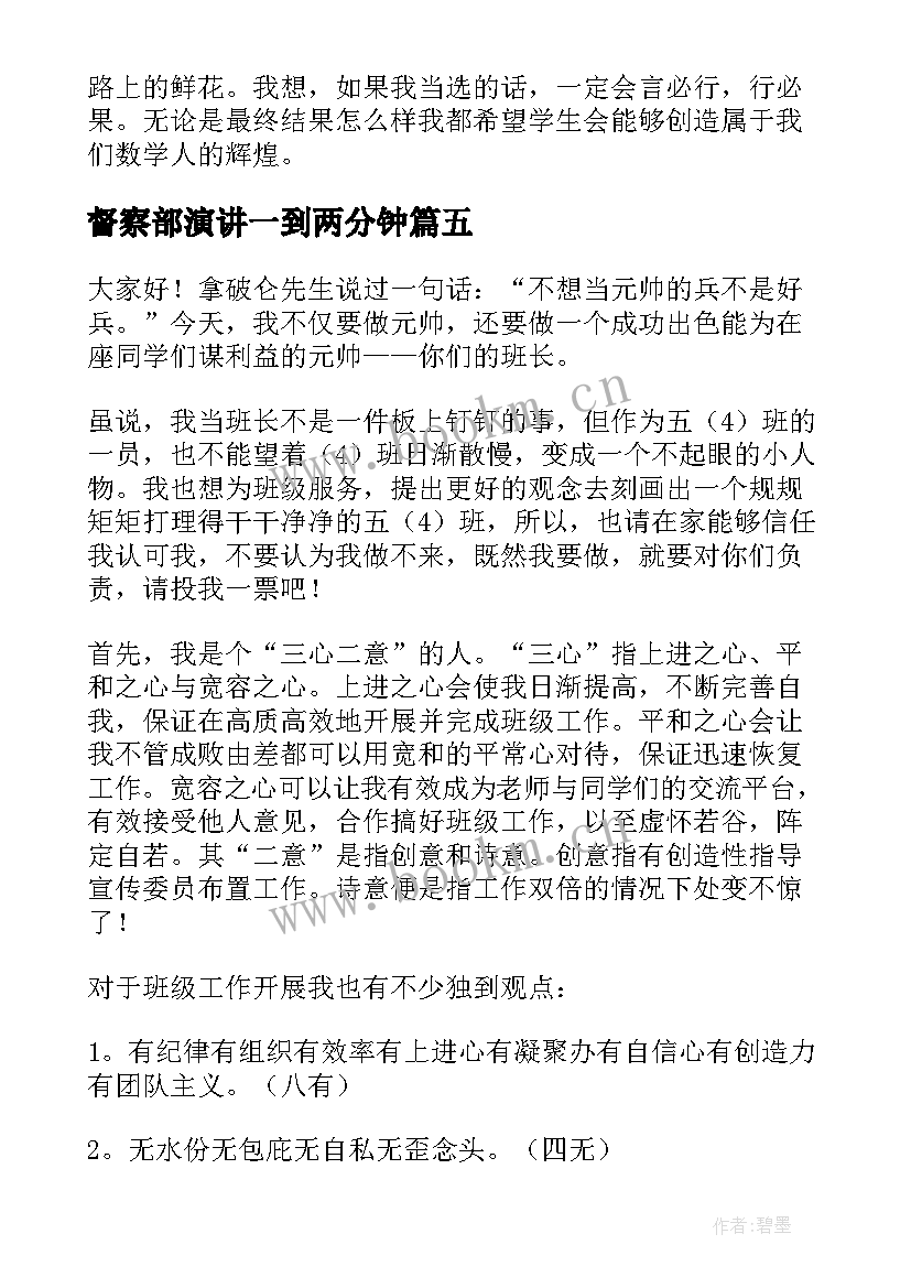 督察部演讲一到两分钟 督察部演讲稿(优秀10篇)