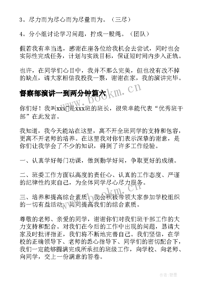 督察部演讲一到两分钟 督察部演讲稿(优秀10篇)