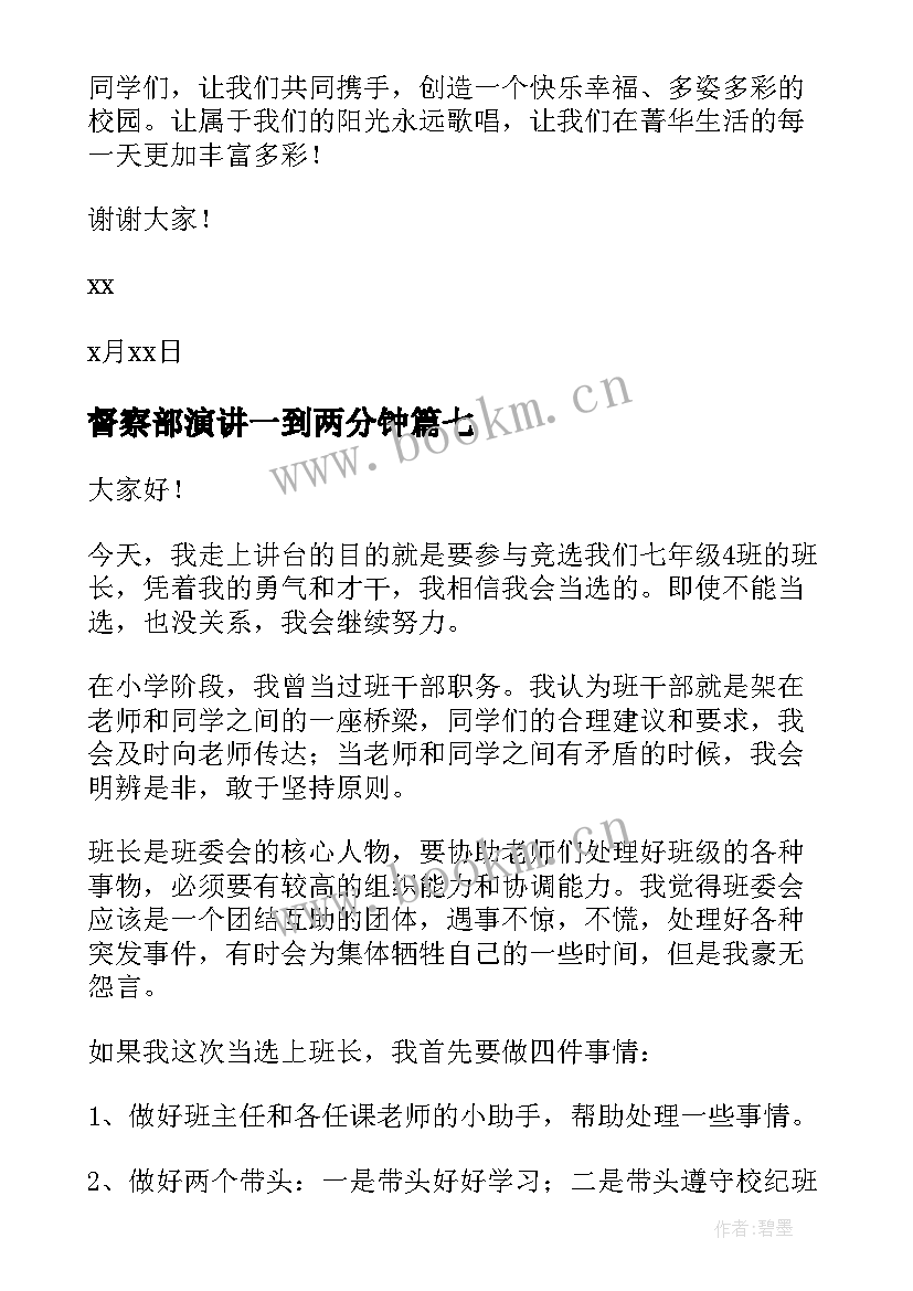 督察部演讲一到两分钟 督察部演讲稿(优秀10篇)