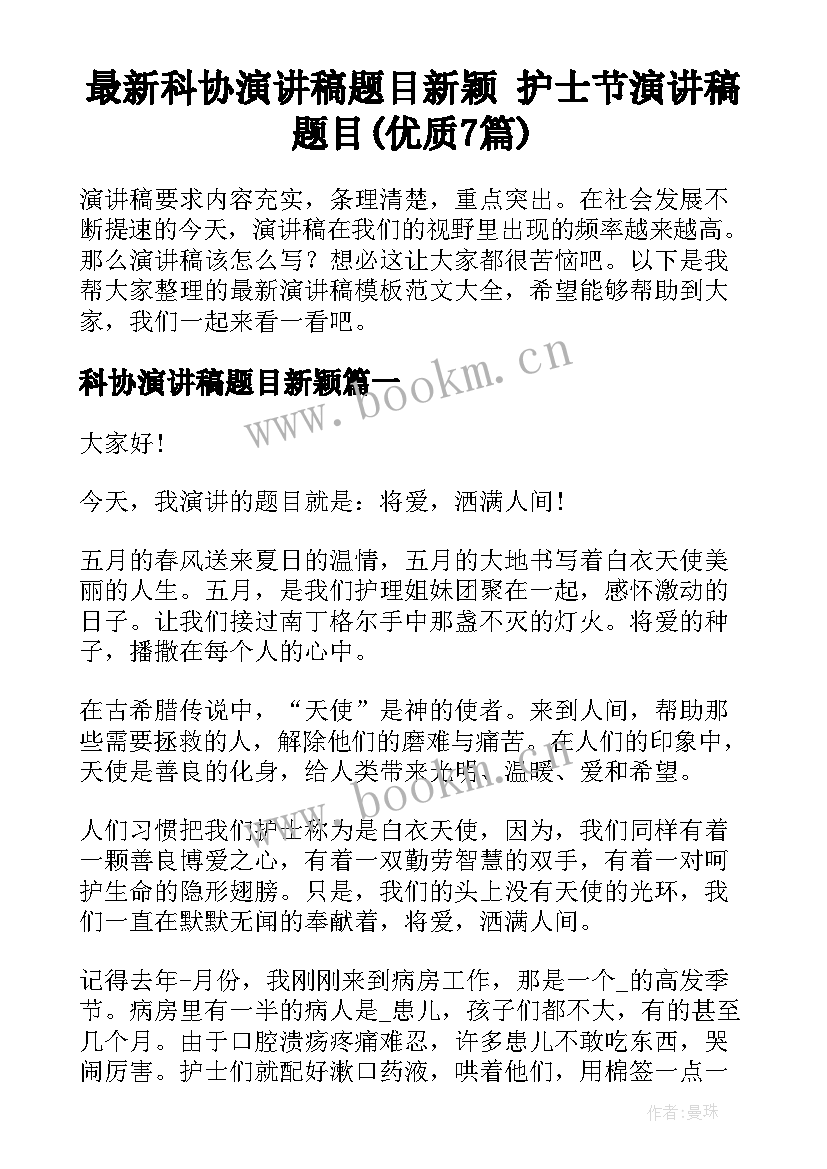 最新科协演讲稿题目新颖 护士节演讲稿题目(优质7篇)