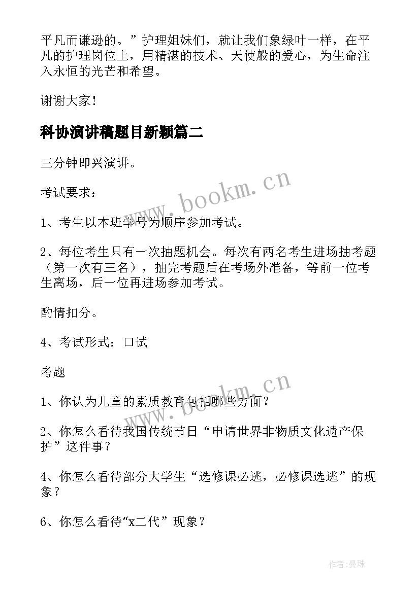 最新科协演讲稿题目新颖 护士节演讲稿题目(优质7篇)