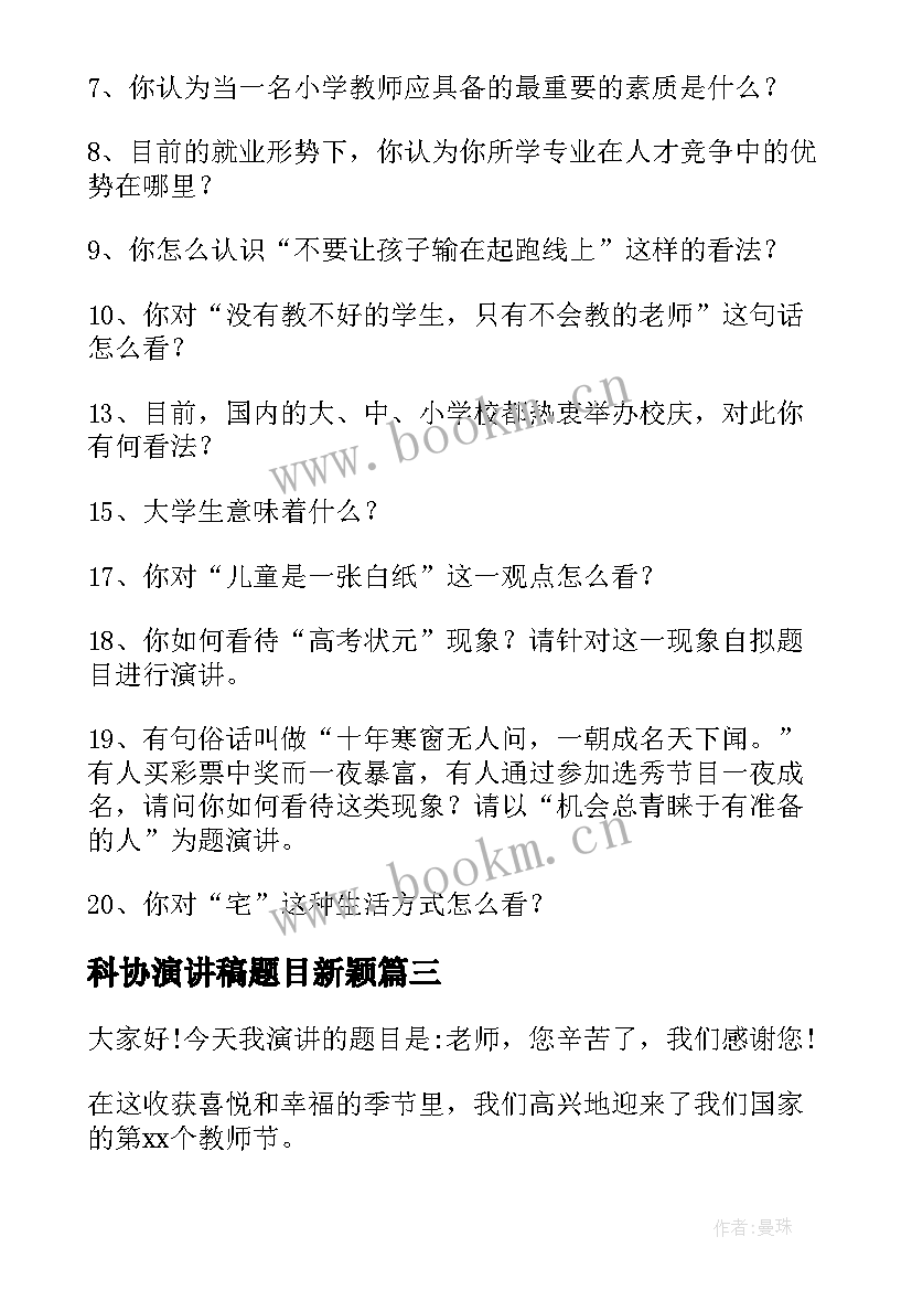 最新科协演讲稿题目新颖 护士节演讲稿题目(优质7篇)