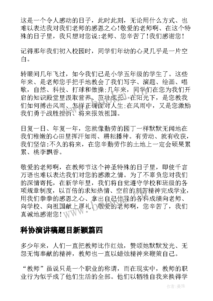 最新科协演讲稿题目新颖 护士节演讲稿题目(优质7篇)