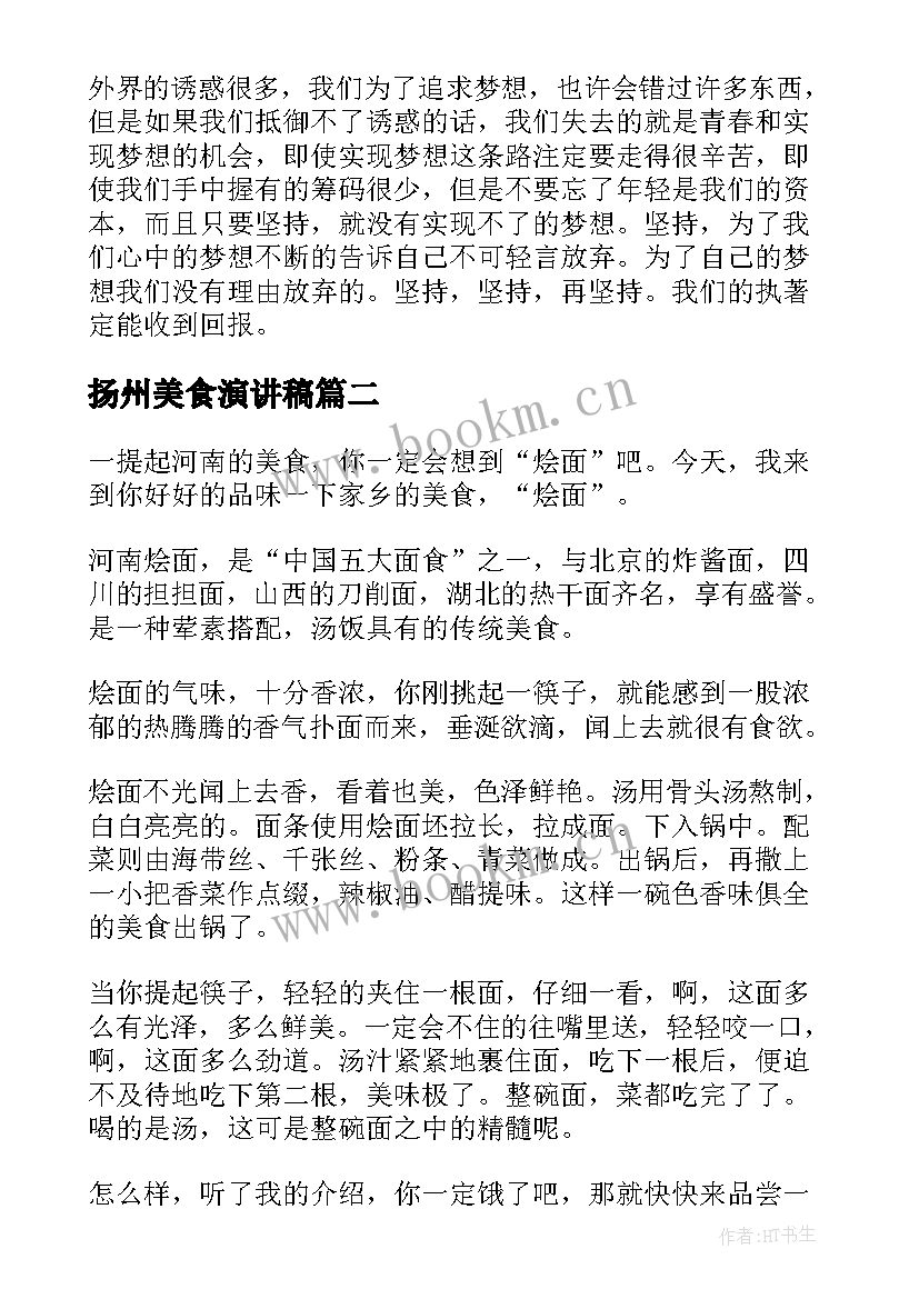 扬州美食演讲稿 地方美食演讲稿三分钟(实用7篇)