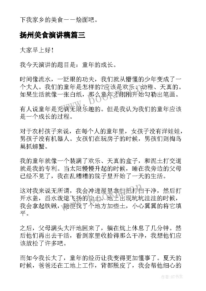 扬州美食演讲稿 地方美食演讲稿三分钟(实用7篇)