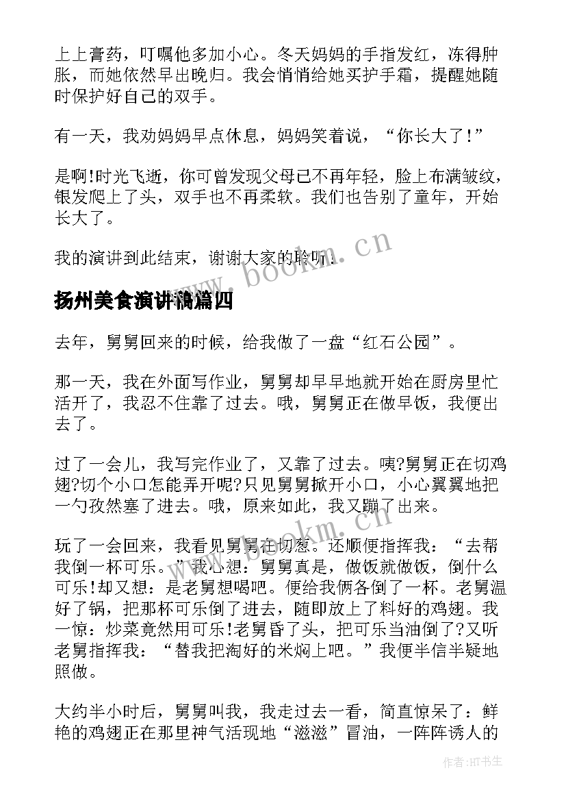 扬州美食演讲稿 地方美食演讲稿三分钟(实用7篇)