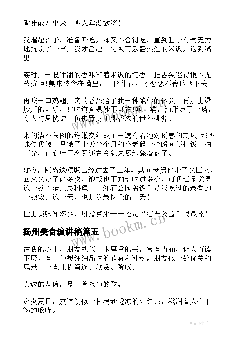 扬州美食演讲稿 地方美食演讲稿三分钟(实用7篇)