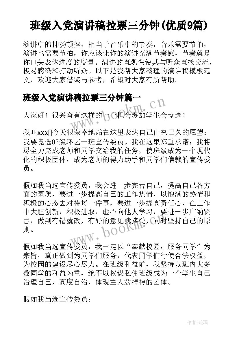 班级入党演讲稿拉票三分钟(优质9篇)