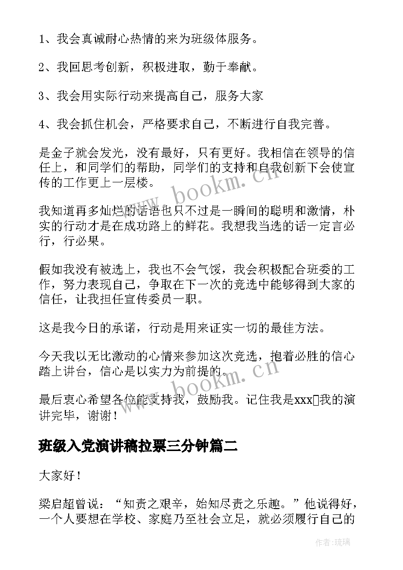 班级入党演讲稿拉票三分钟(优质9篇)