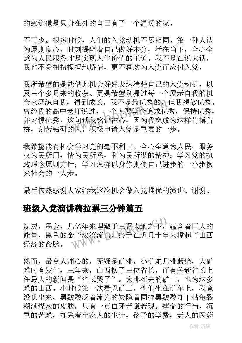 班级入党演讲稿拉票三分钟(优质9篇)