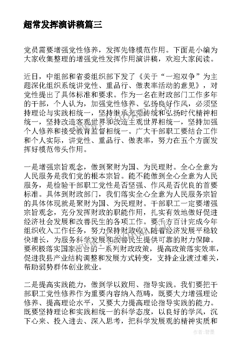 超常发挥演讲稿 发挥入党积极分子的带头作用演讲稿(模板5篇)