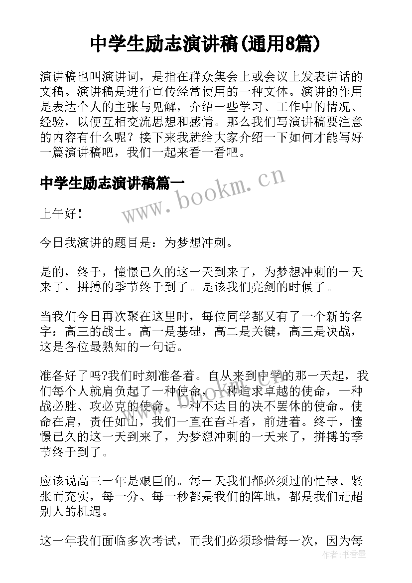 中学生励志演讲稿(通用8篇)