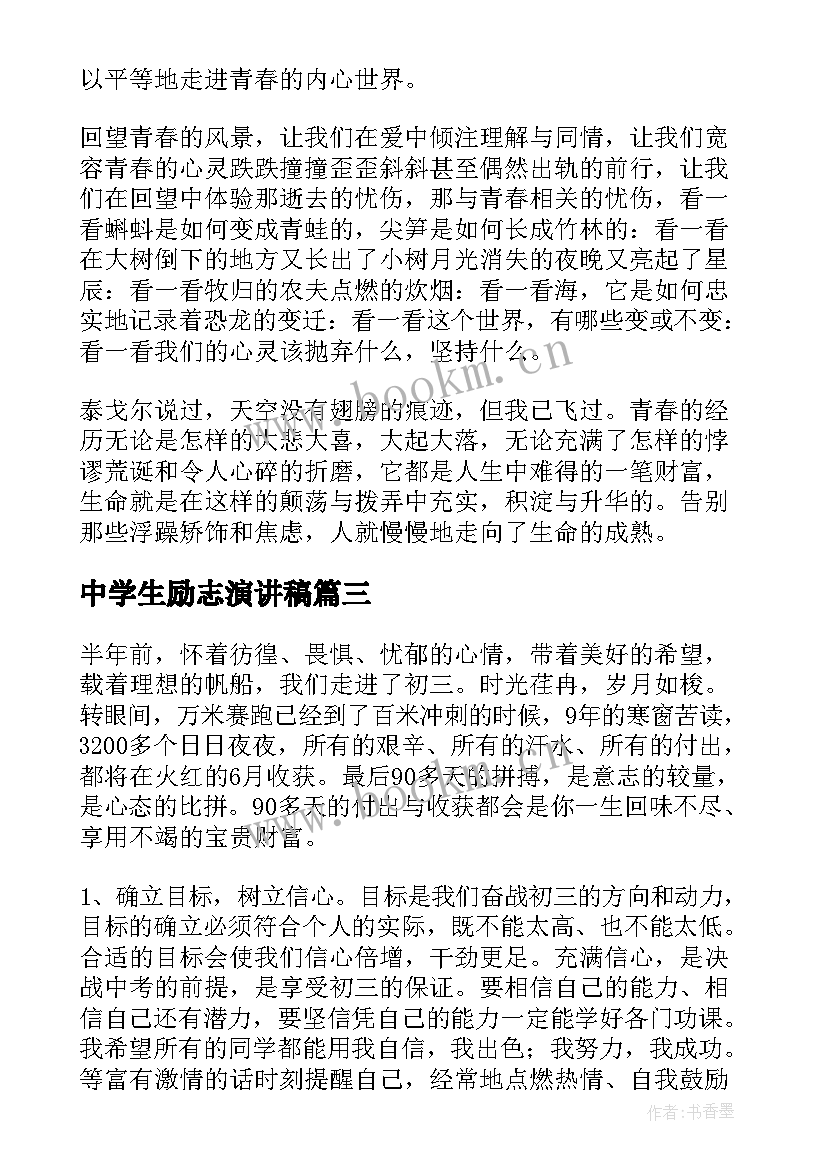 中学生励志演讲稿(通用8篇)