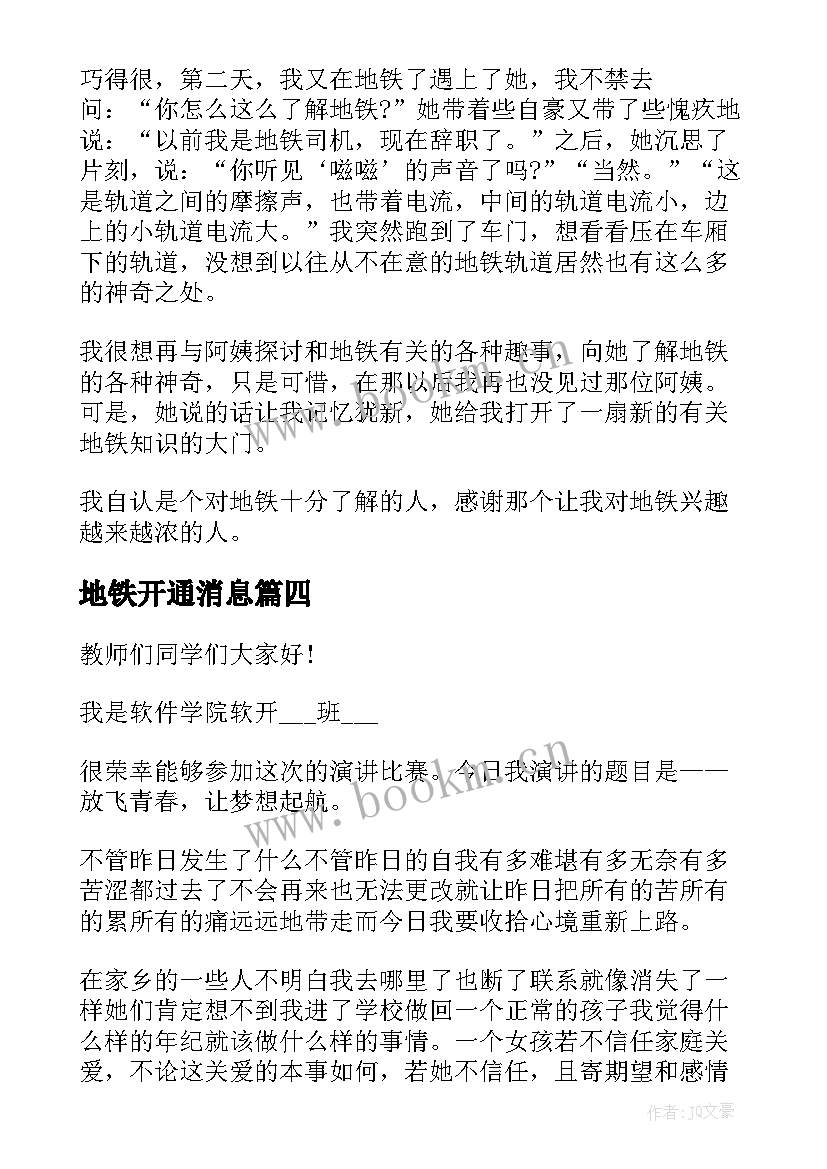 地铁开通消息 地铁申请演讲稿(大全5篇)