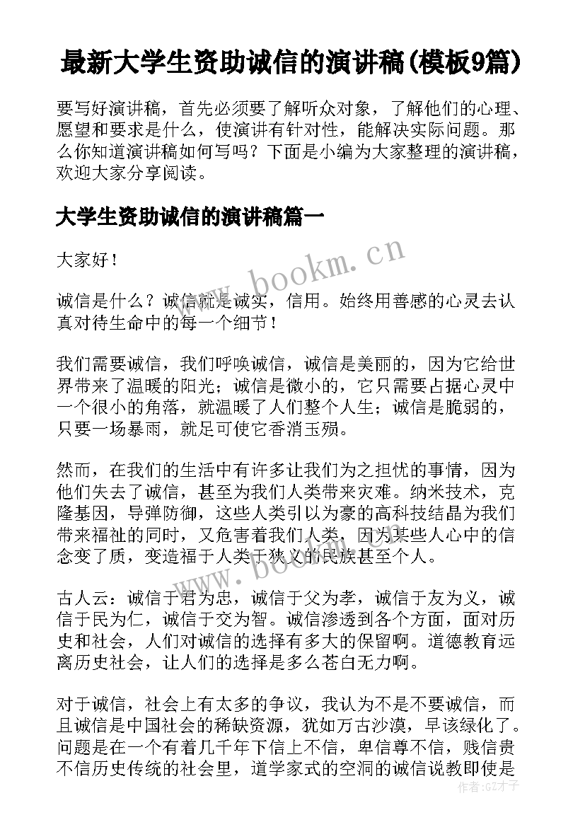 最新大学生资助诚信的演讲稿(模板9篇)