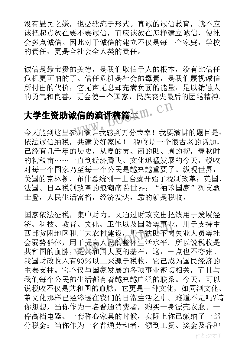 最新大学生资助诚信的演讲稿(模板9篇)