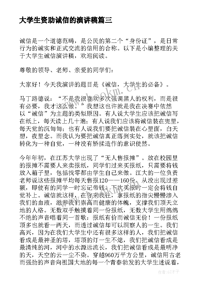 最新大学生资助诚信的演讲稿(模板9篇)