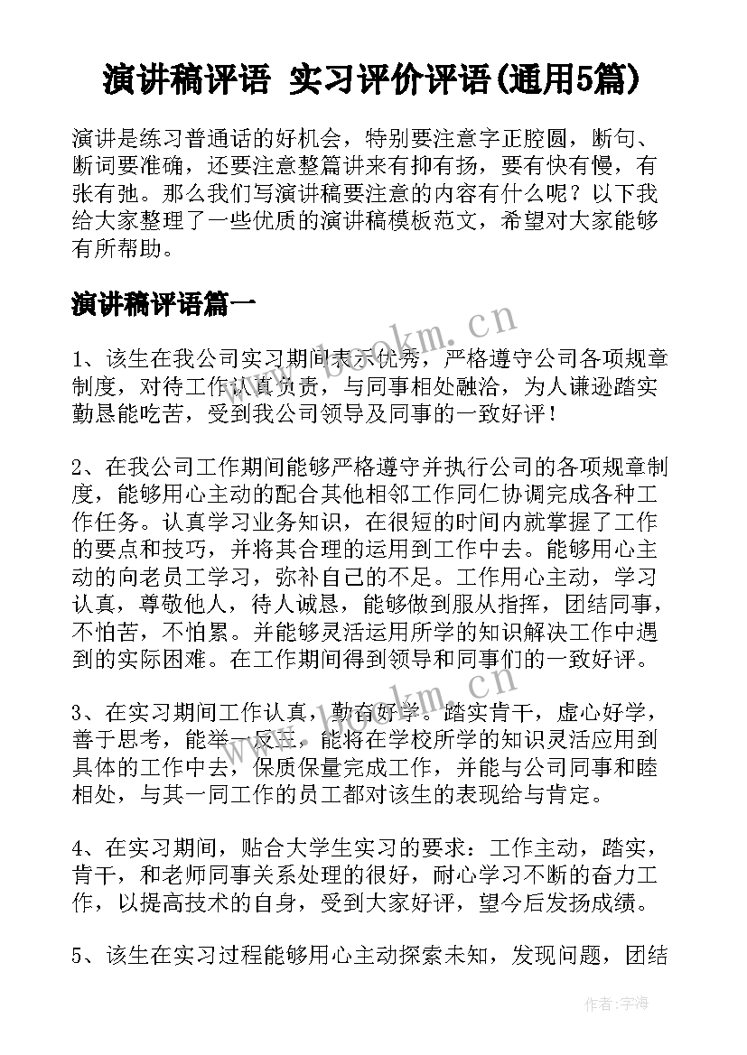 演讲稿评语 实习评价评语(通用5篇)