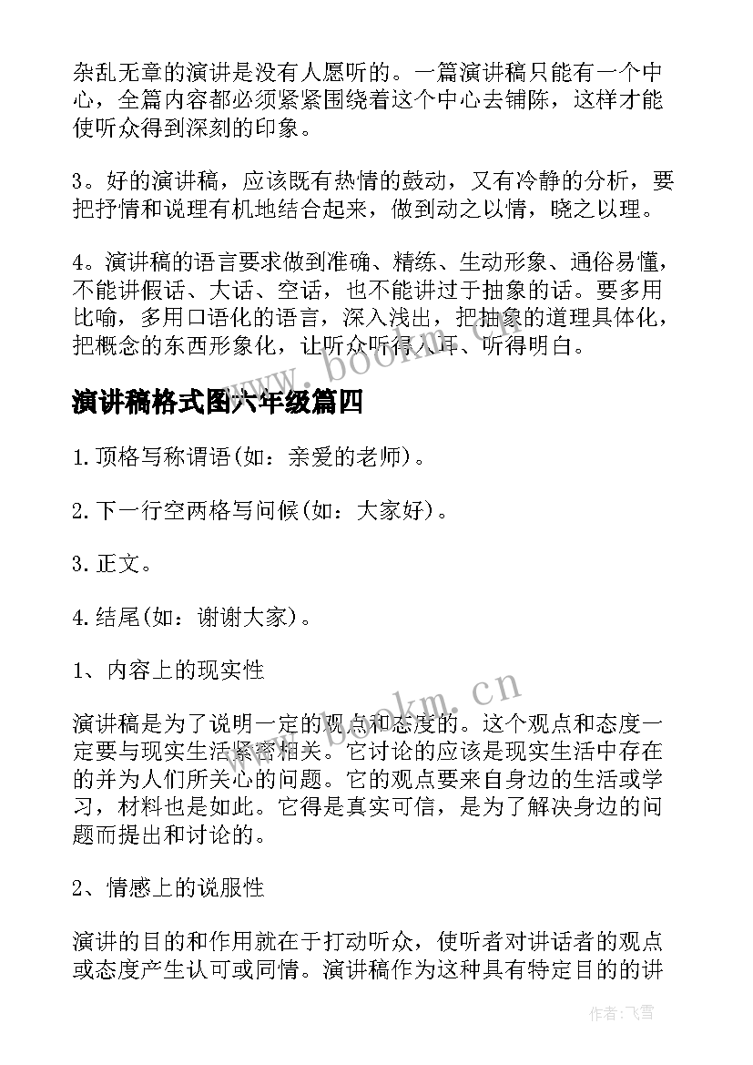 2023年演讲稿格式图六年级(汇总6篇)