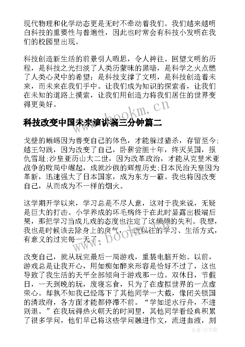 最新科技改变中国未来演讲稿三分钟(汇总5篇)