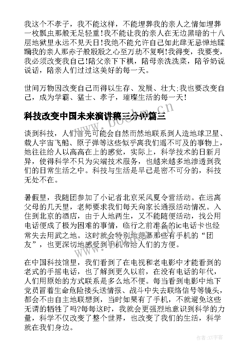 最新科技改变中国未来演讲稿三分钟(汇总5篇)