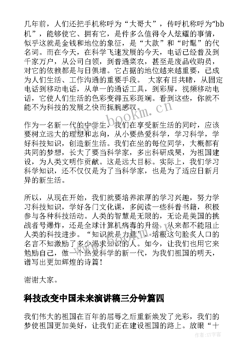 最新科技改变中国未来演讲稿三分钟(汇总5篇)