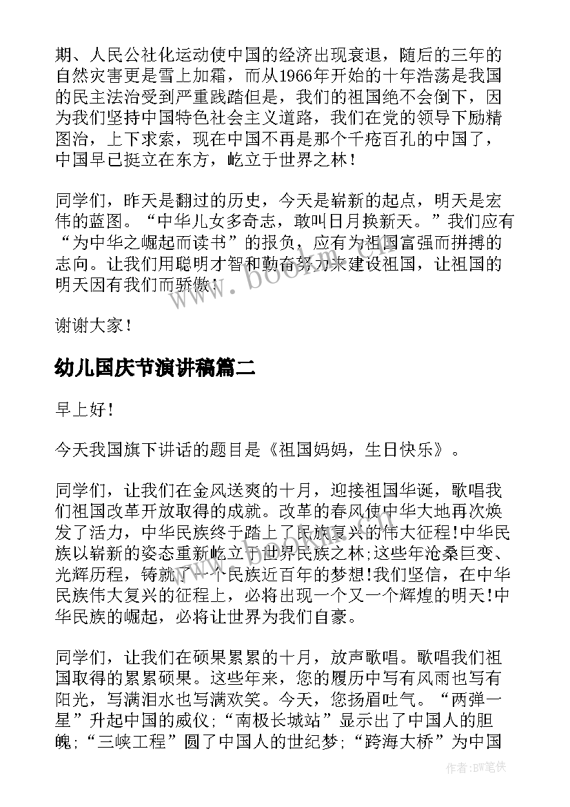 最新幼儿国庆节演讲稿 国庆节演讲稿(优秀8篇)