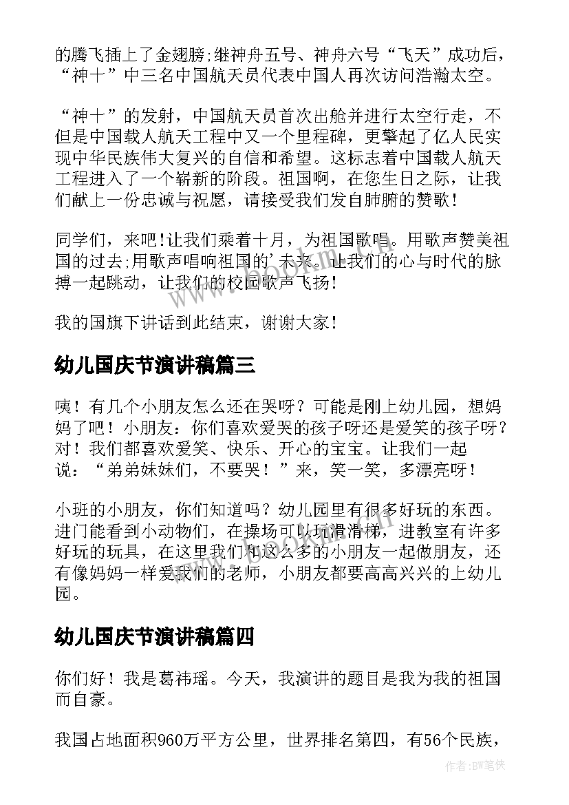 最新幼儿国庆节演讲稿 国庆节演讲稿(优秀8篇)