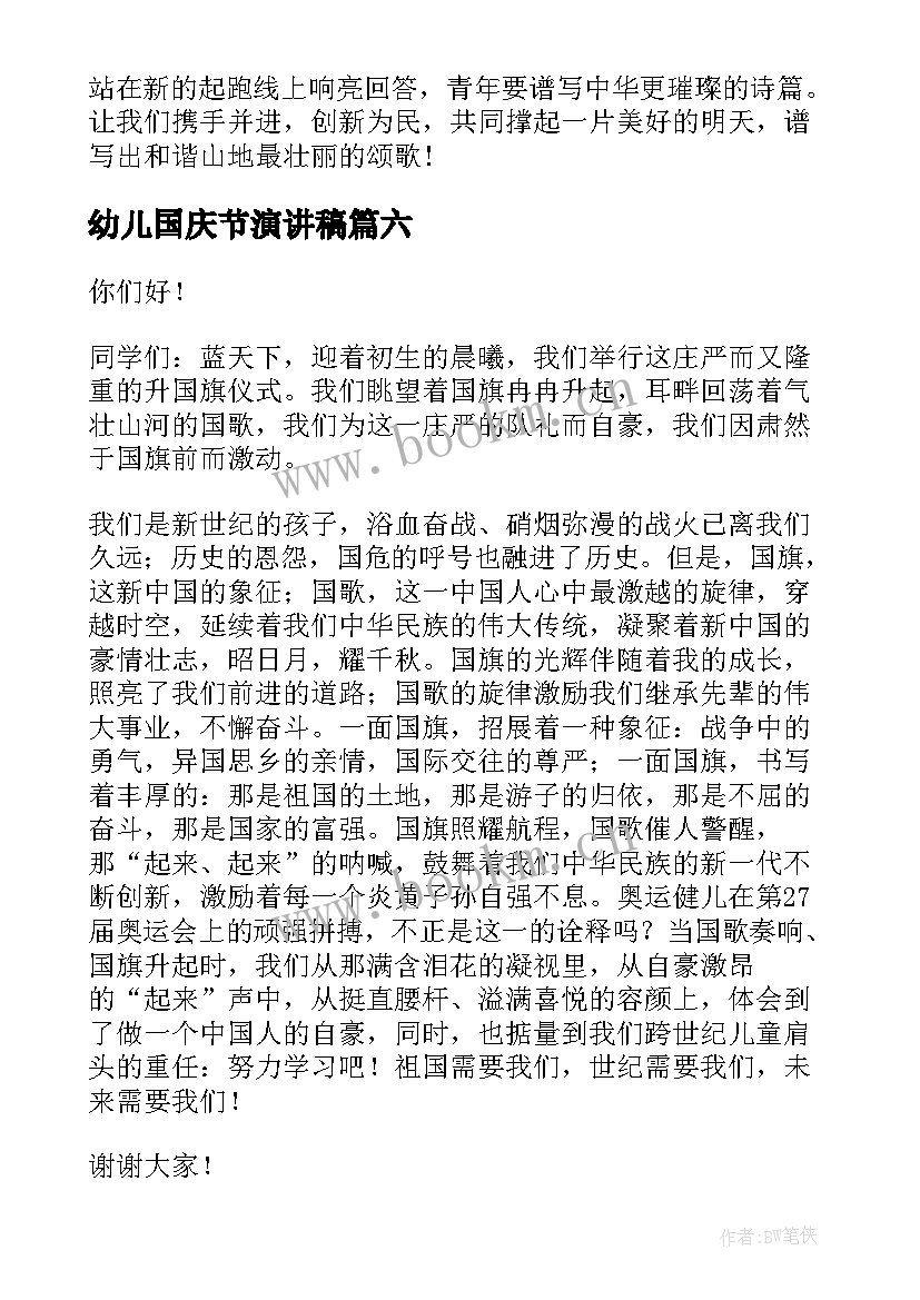 最新幼儿国庆节演讲稿 国庆节演讲稿(优秀8篇)