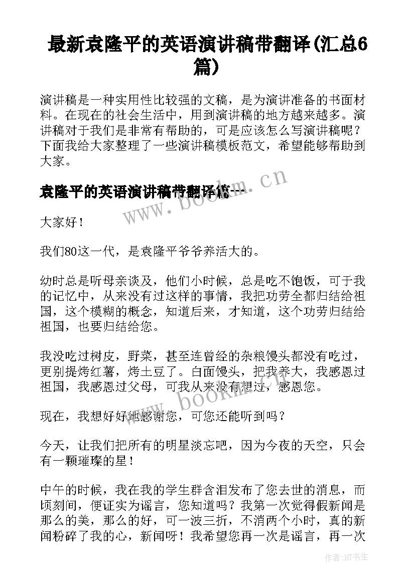 最新袁隆平的英语演讲稿带翻译(汇总6篇)