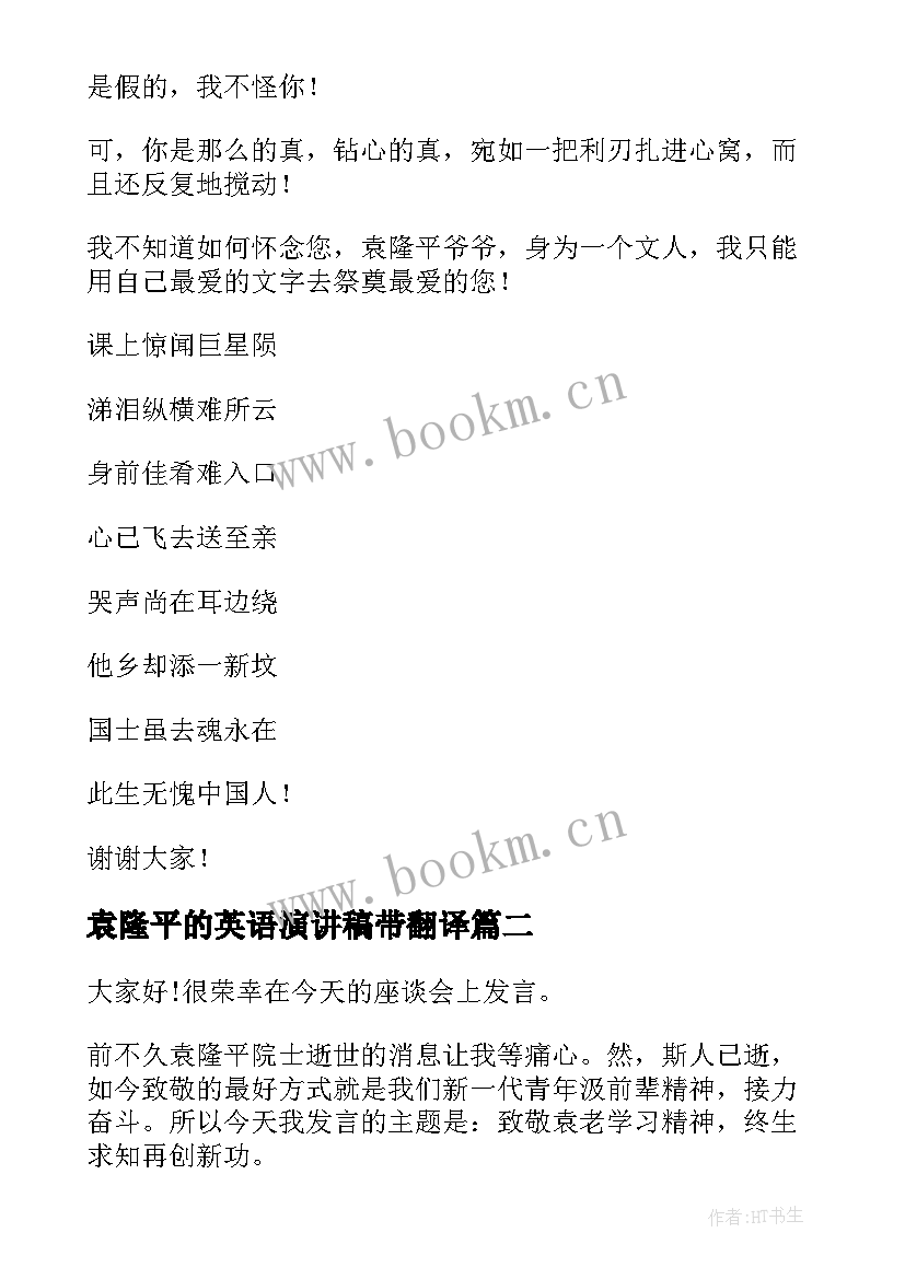 最新袁隆平的英语演讲稿带翻译(汇总6篇)