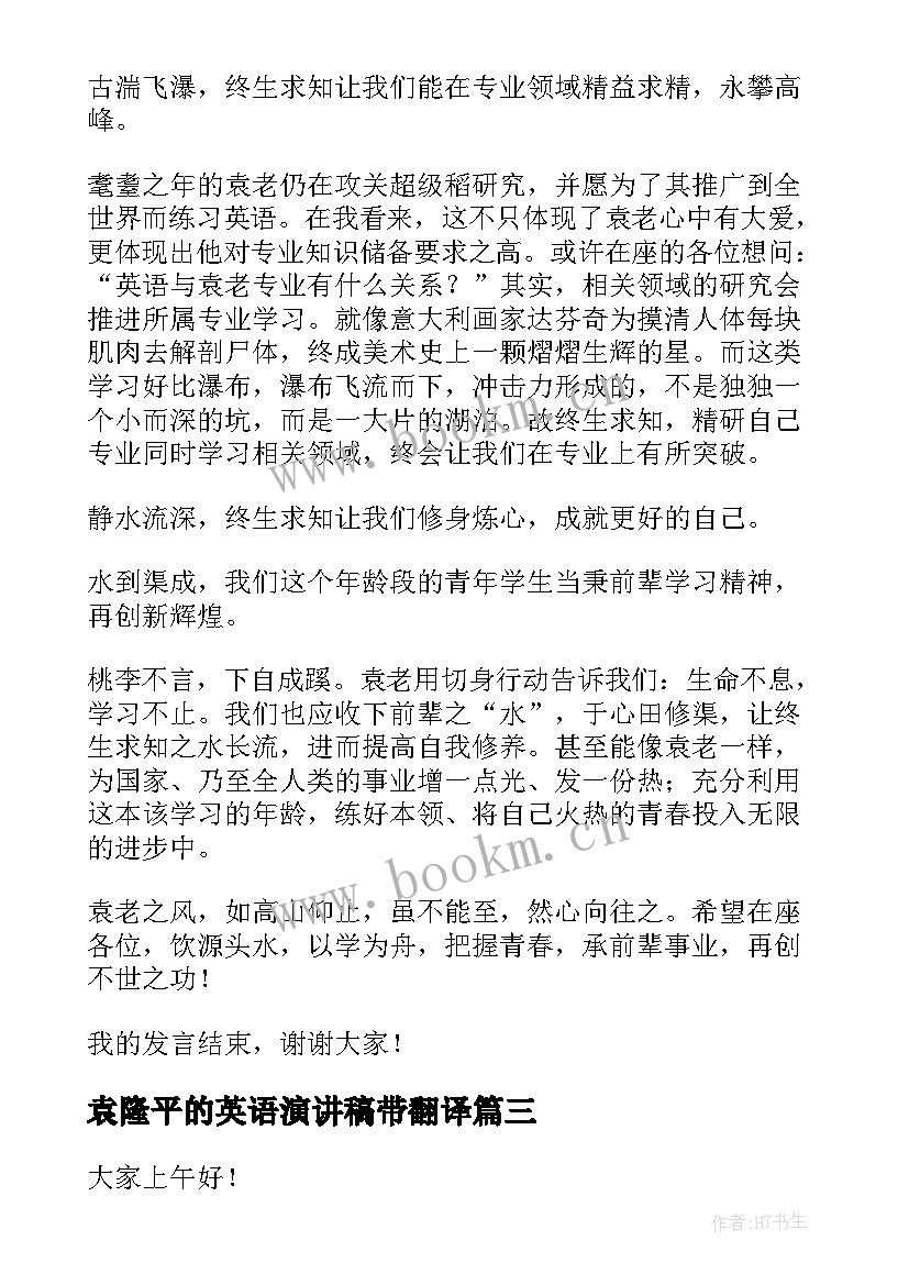 最新袁隆平的英语演讲稿带翻译(汇总6篇)