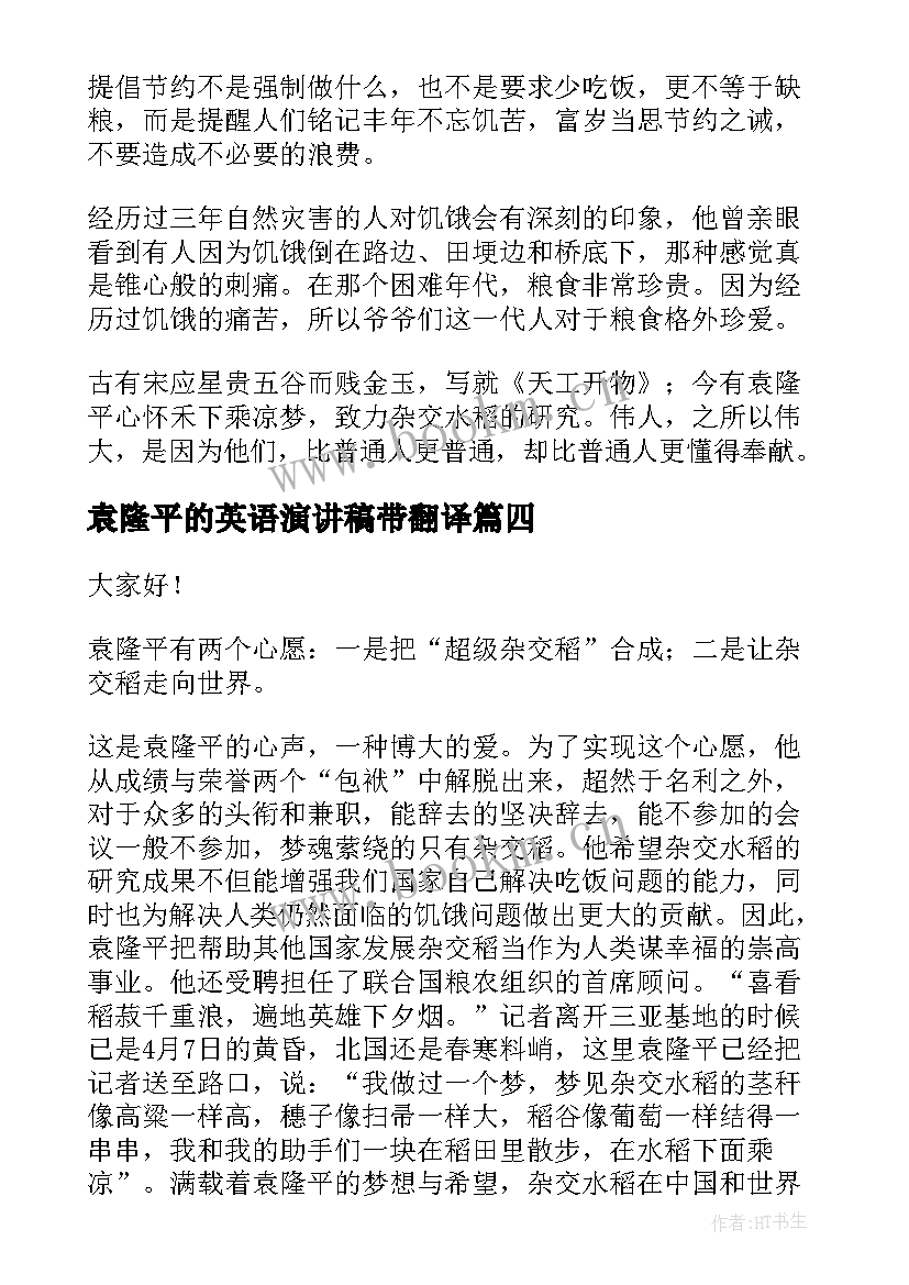 最新袁隆平的英语演讲稿带翻译(汇总6篇)