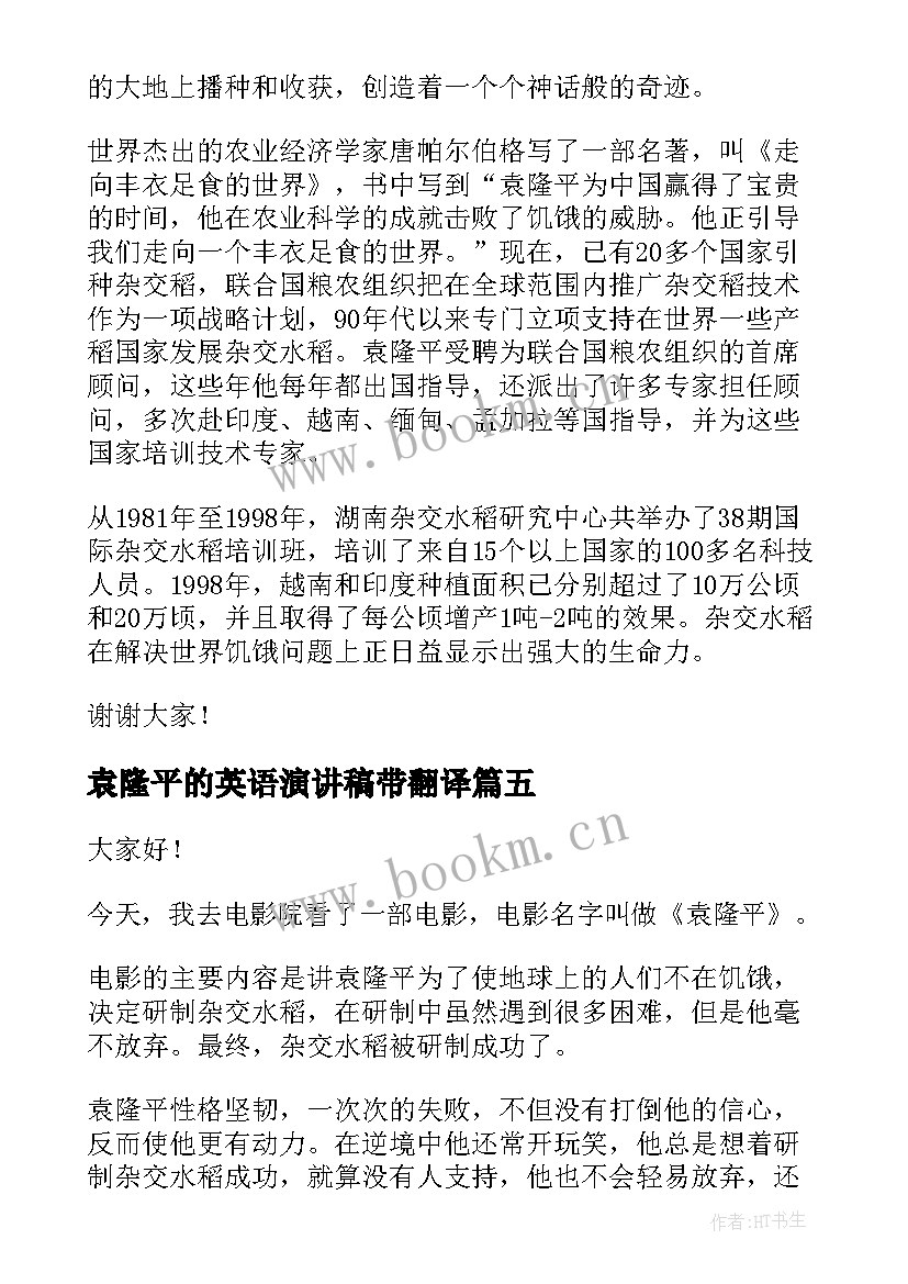 最新袁隆平的英语演讲稿带翻译(汇总6篇)