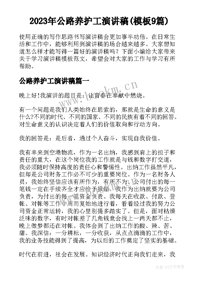 2023年公路养护工演讲稿(模板9篇)