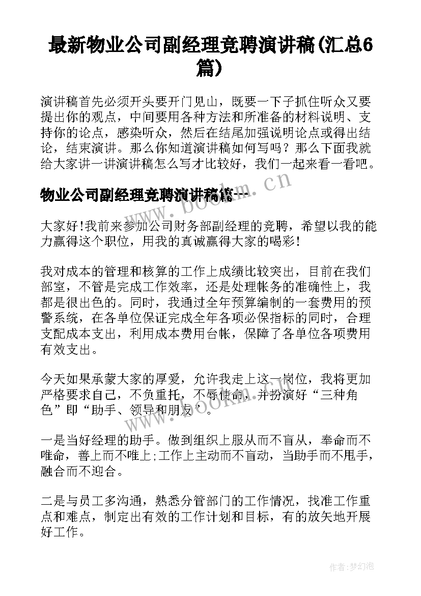 最新物业公司副经理竞聘演讲稿(汇总6篇)