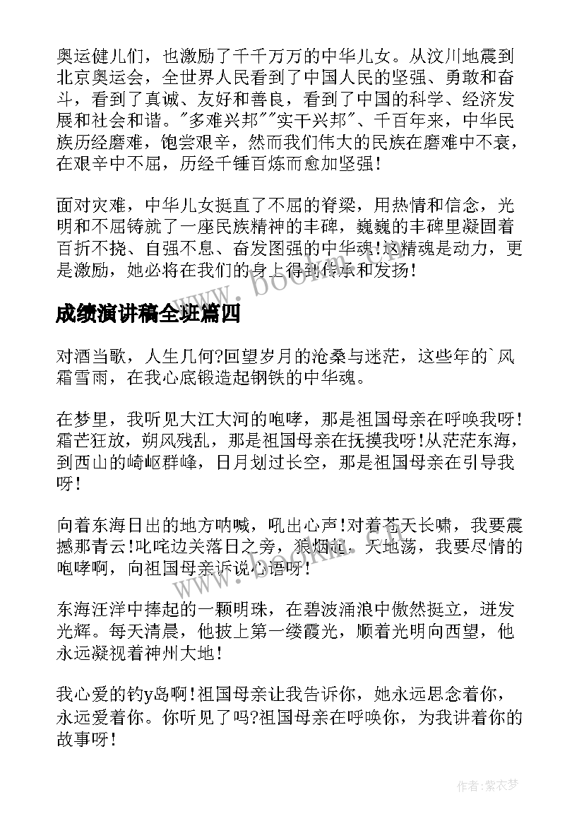 最新成绩演讲稿全班(汇总7篇)