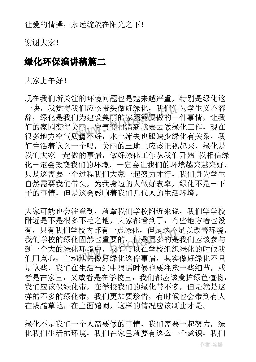 最新绿化环保演讲稿 教师演讲稿题目(汇总6篇)