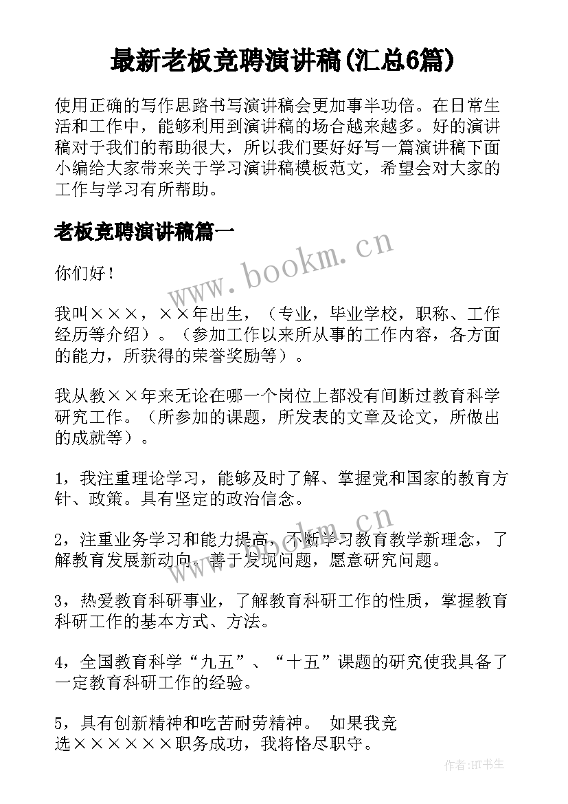 最新老板竞聘演讲稿(汇总6篇)