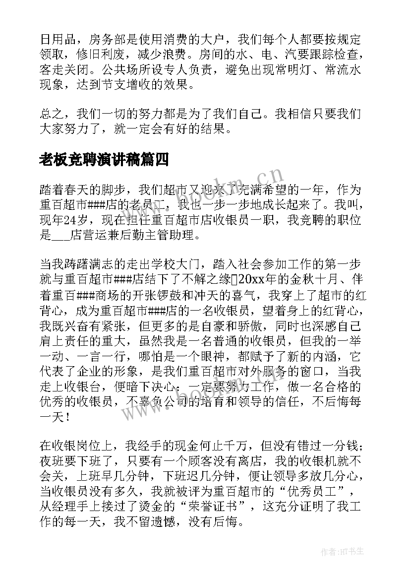 最新老板竞聘演讲稿(汇总6篇)