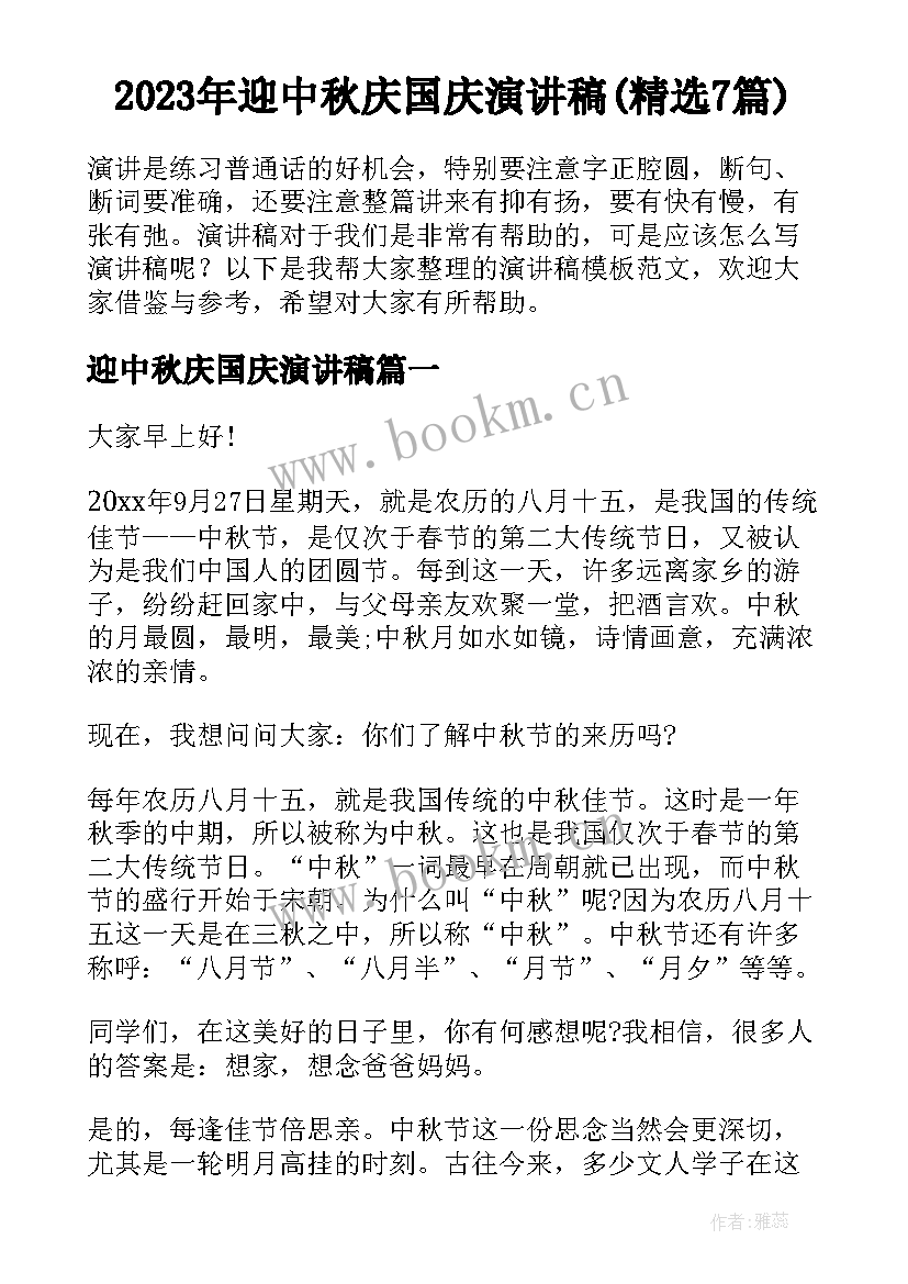 2023年迎中秋庆国庆演讲稿(精选7篇)