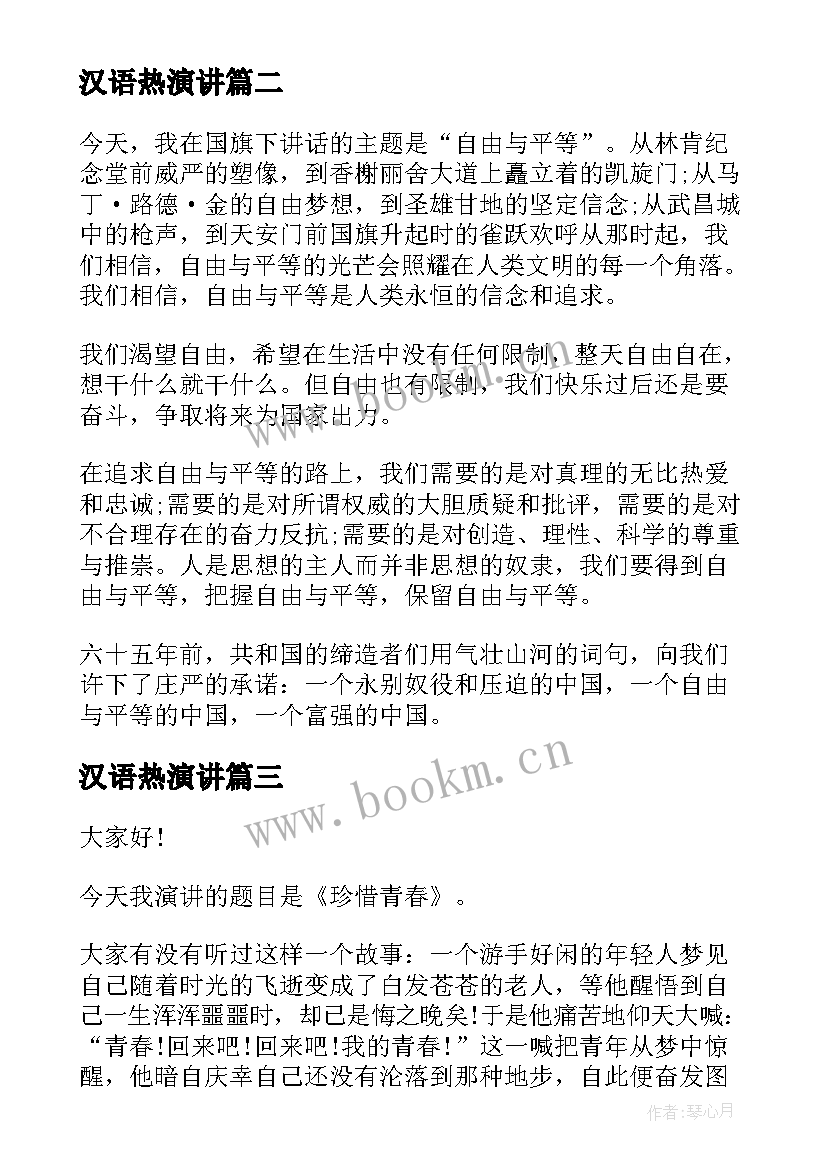 汉语热演讲(大全7篇)