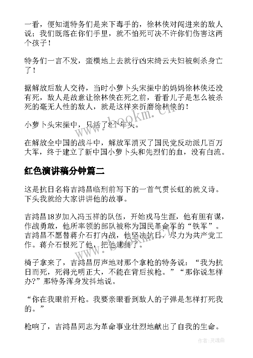 最新红色演讲稿分钟 红色故事演讲稿(优质5篇)