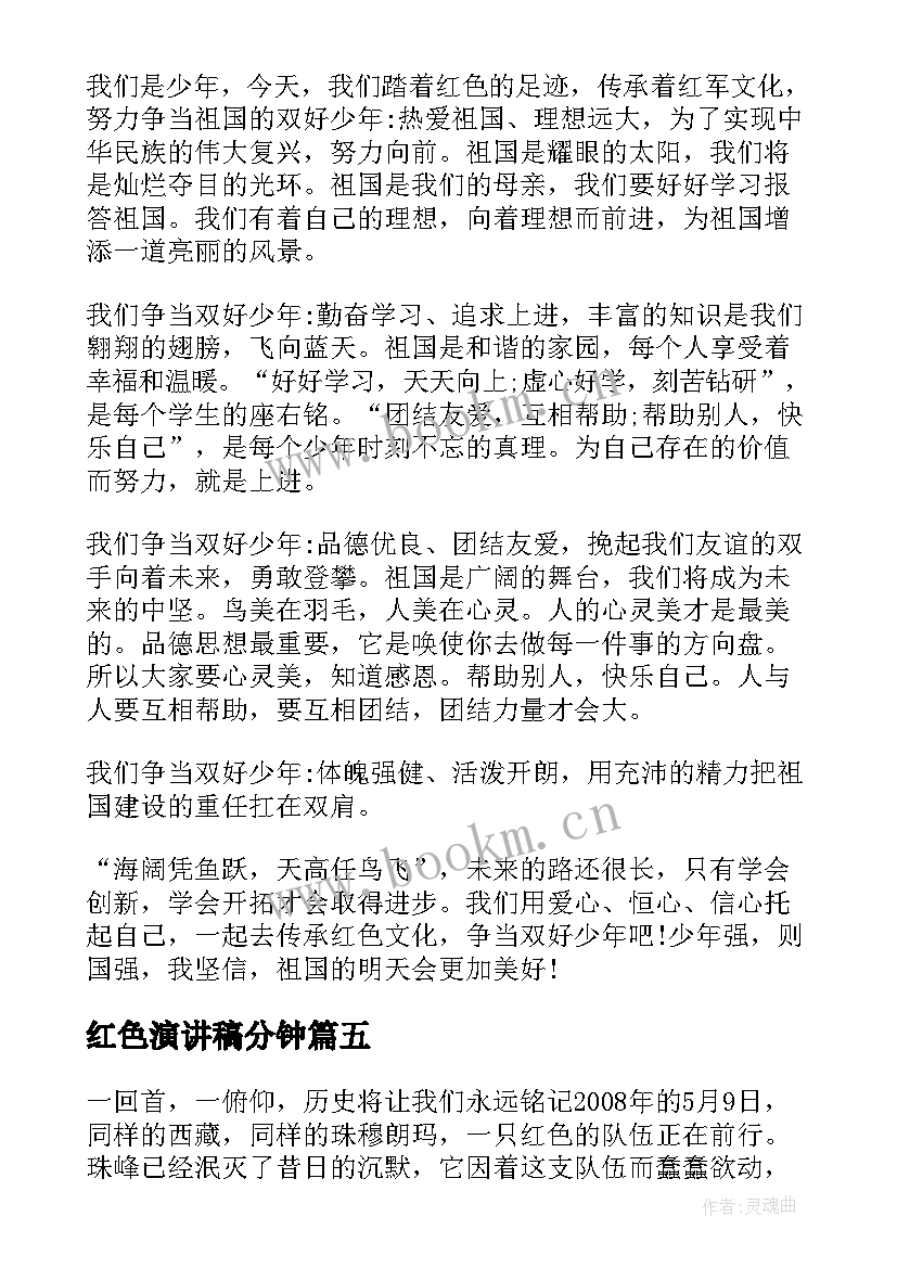 最新红色演讲稿分钟 红色故事演讲稿(优质5篇)