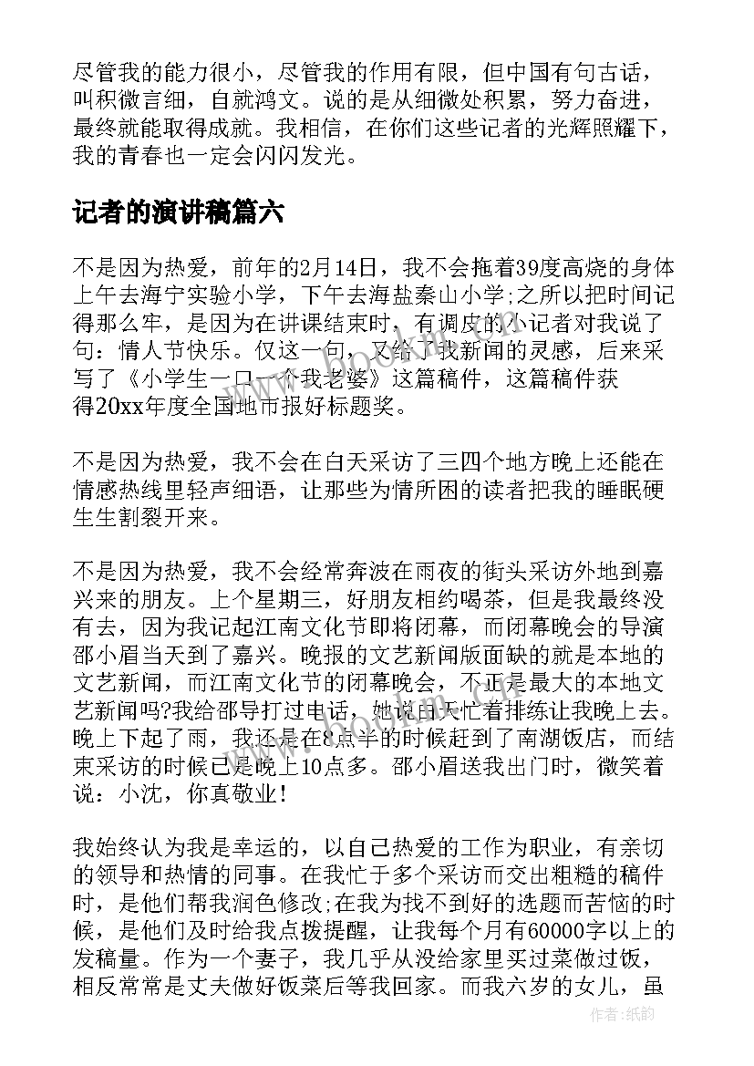 2023年记者的演讲稿(实用7篇)