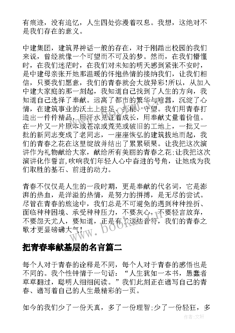 2023年把青春奉献基层的名言 青春奉献演讲稿(大全5篇)