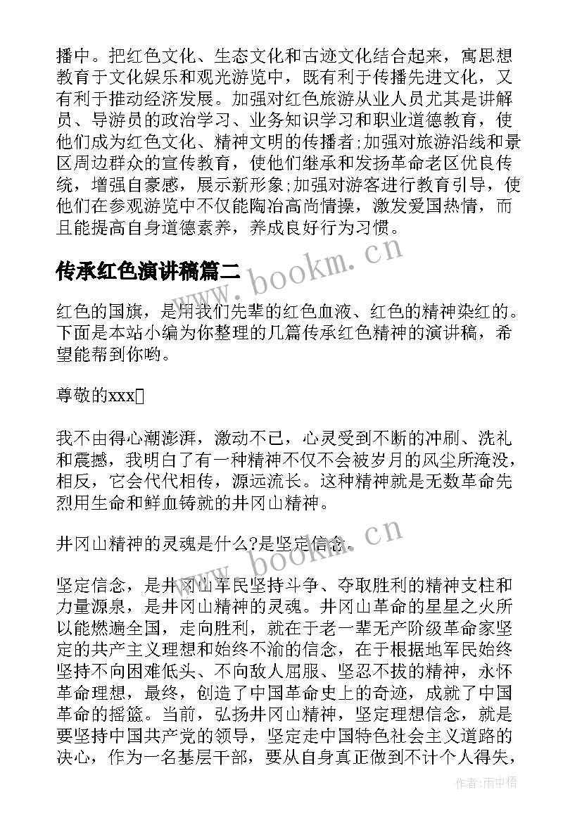 传承红色演讲稿 传承红色基因演讲稿(大全10篇)