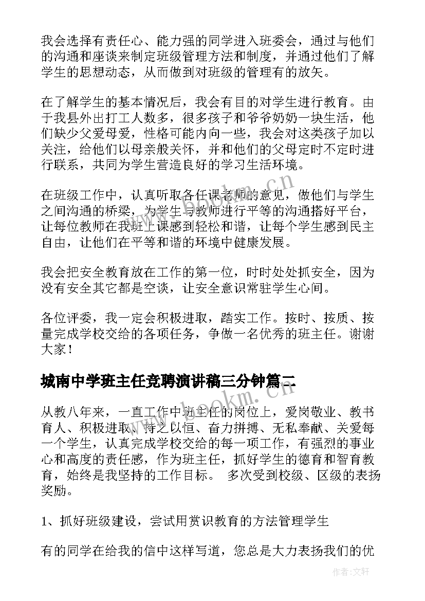 2023年城南中学班主任竞聘演讲稿三分钟 班主任竞聘演讲稿(汇总5篇)