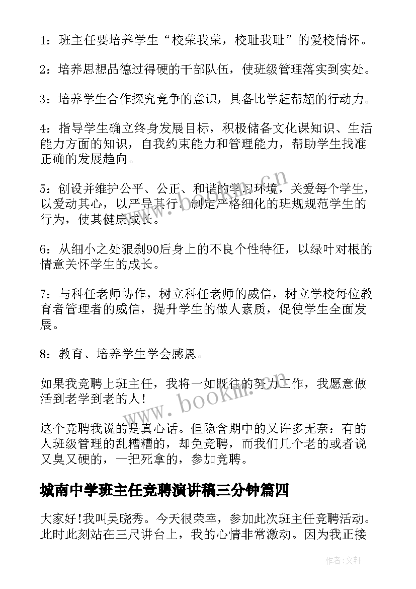 2023年城南中学班主任竞聘演讲稿三分钟 班主任竞聘演讲稿(汇总5篇)