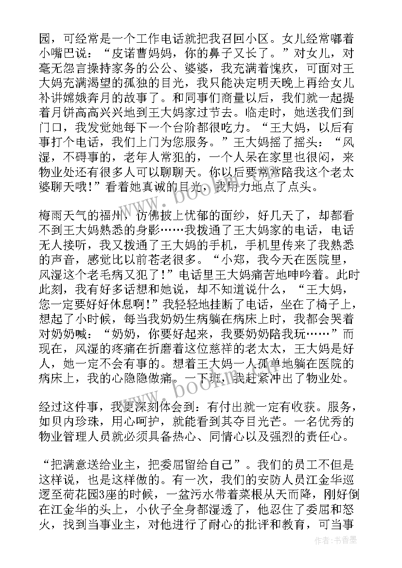 2023年物业演讲稿 物业管理演讲稿(实用6篇)